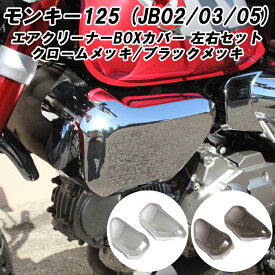 ホンダ モンキー125 エアクリーナー カバー 左右セット サイドカバー サイドカウル カウル クロームメッキ/ブラックメッキ エアクリーナーカバー エアクリカバー 外装 Monkey125 Monkey 125 アクセサリー カスタム パーツ メッキ シルバー