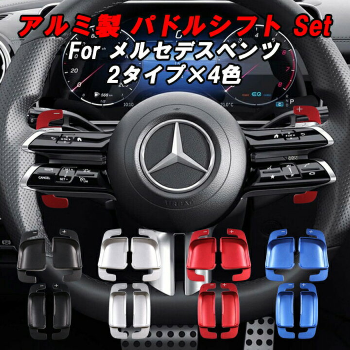 楽天市場】メルセデスベンツ パドルシフト W177 W247 W206 W213 W223 