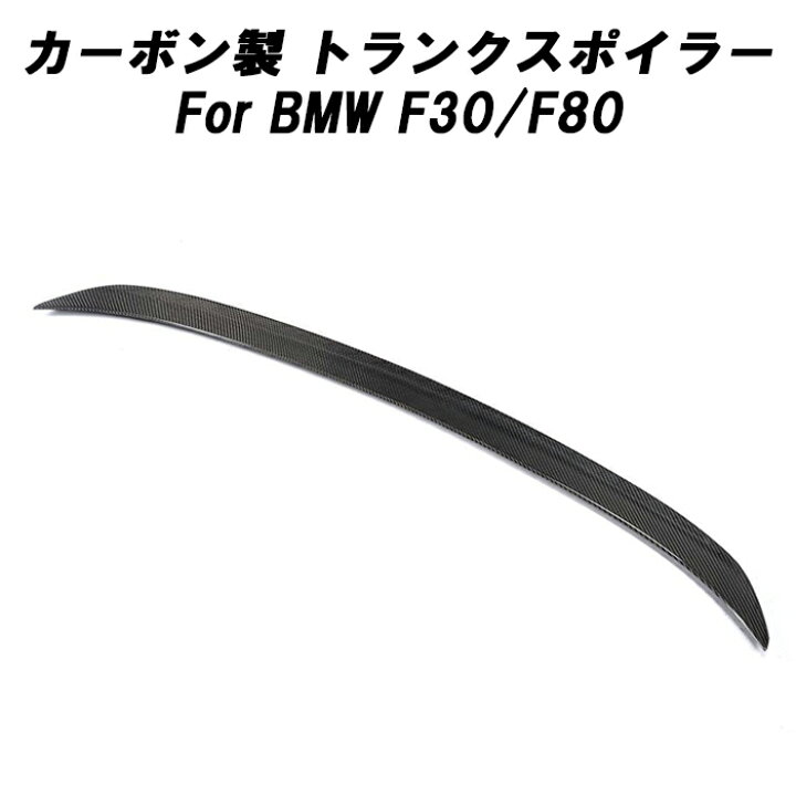 楽天市場】BMW カーボン トランクスポイラー F30 F80 3シリーズ M3 