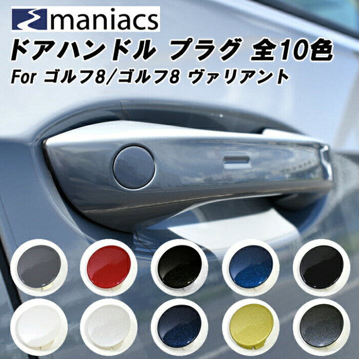 楽天市場】maniacs ゴルフ8 / ゴルフ8 ヴァリアント ドアハンドル 鍵穴 