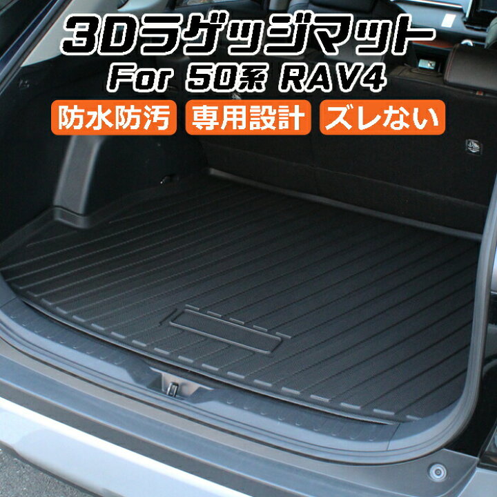 トヨタ RAV4 50系 3D ラゲッジマット TPE製 防水 専用設計 トランクマット トランクシート ラゲッジトレイ アクセサリー カスタム パーツ RAV4 PHV ハイブリッド カー用品のお店BeeTech カスタマイズ 車用品 カーインテリア ドレスアップ 内装パーツ カー用品