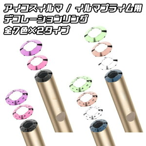 BeeTech製 アイコスイルマ イルマi/イルマプライム イルマiプライム適合品 リング デコレーション 全7色2タイプ IQOS ILUMA ILUMA i適合品 ILUMA PRIME ILUMA i PRIME適合品 アイコスイルマプライム アイコ