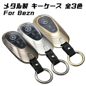 ベンツ キーケース キーカバー W206 S206 W214 S214 W223 X254 C254 R232 EQS メタル製 金属製 カラビナ付き カーボン柄 カーボン調 メルセデスベンツ キーホルダー キーリング カスタム パーツ カーアクセサリー おしゃれ 女性 男性 人気 カーアクセ 小物