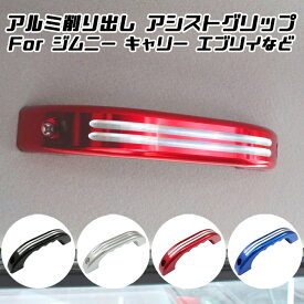 スズキ ルーフ アシストグリップ ジムニー ジムニーシエラ ジムニーノマド JB64 JB74 JC74 JB23 JB43 キャリー エブリイ アルト などに アルミ製 1個入り カスタム アクセサリー パーツ ドレスアップ 内装パーツ