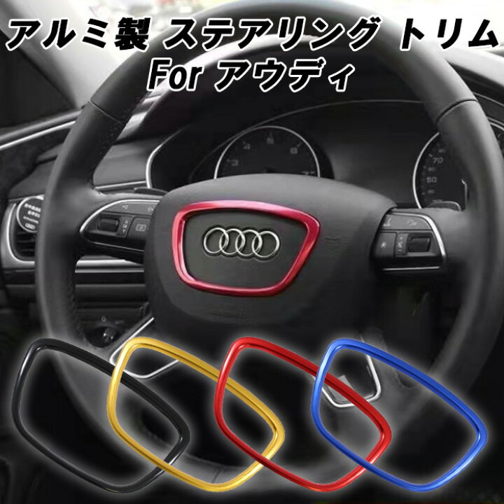 楽天市場】アウディ ステアリング リング アルミ製 A3 A4 A6 A8 Q3 