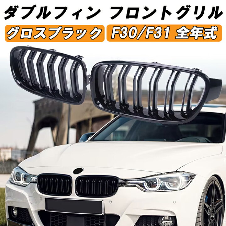 楽天市場】BMW 3シリーズ F30 F31 前期 後期 LCI フロントグリル 