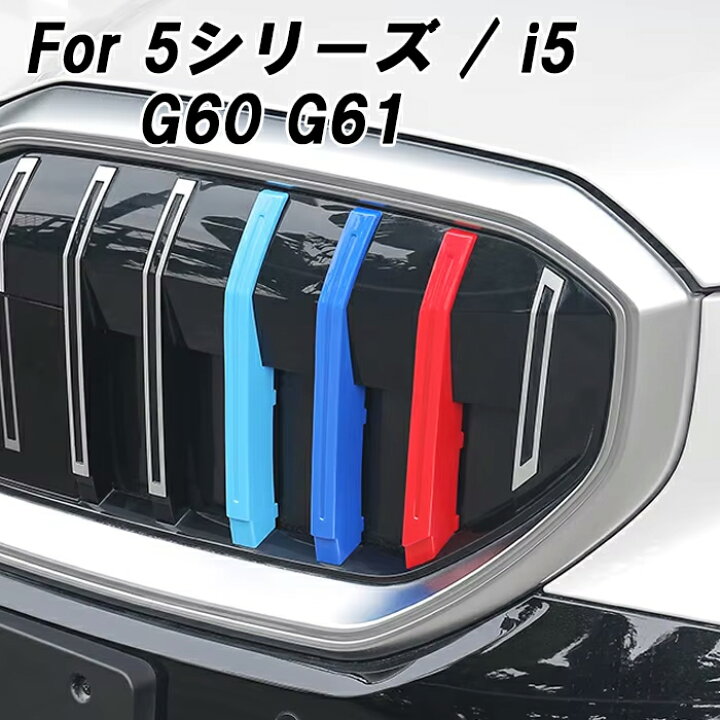 楽天市場】BMW フロント グリル カバー G60 G61 5シリーズ i5 新型 