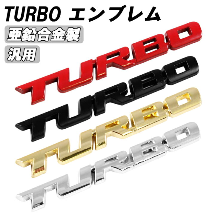 楽天市場】turbo エンブレム ターボ メタル製 金属 汎用 3D 立体 