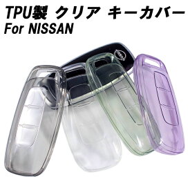 ニッサン クリア TPU キーケース キーカバー ステップワゴン セレナ C28 アリア サクラ エクストレイル T33 ルークス B4 などに 透明 NISSAN 日産 キーホルダー メンズ レディース スマートキー アクセサリー カスタム パーツ