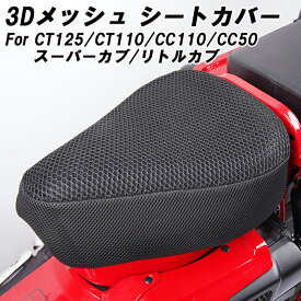 ホンダ CT125 ハンターカブ JA55 JA65 クロスカブ CC50 CC110 スーパーカブ 50 110 C125 CT110 リトルカブ メッシュ シートカバー 3D ブラック 純正シート対応 シート SEAT アクセサリー カスタム パーツ カスタムパーツ 最新 HONDA