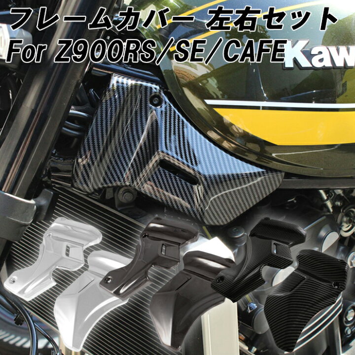 楽天市場】カワサキ Z900RS Z900RS カフェ SE CAFE 専用 フレーム 