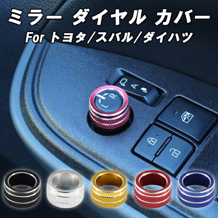 楽天市場】トヨタ スバル ダイハツ ミラー 調整 ダイヤル カバー 