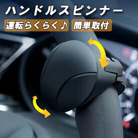 ハンドルスピンナー 汎用 車 軽自動車 自動車 普通車 トラック ベアリング トラクター おしゃれ かわいい 人気 ステアリング ハイエース ハイラックス トヨタ ホンダ 日産 レクサス 三菱 ハンドル スピンナー くるくる ハンドル クルクル アクセサリー カスタム パーツ