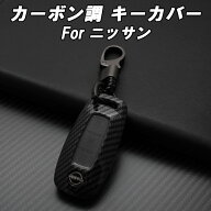 日産 ニッサン カーボン調 キーカバー キーケース セレナ C28 エクストレイル T33 ルークス B4系 アリア …