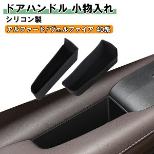 トヨタ アルファード ヴェルファイア 40系 小物入れ ドアハンドル 左右セット ブラック シリコン製 収納 ドア ハンドル ポケット トレイ フロント コンソールボックス ゴミ箱 便利グッズ ア