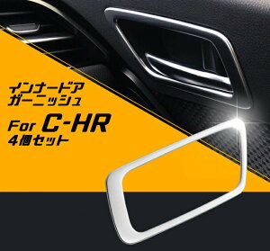 トヨタ C-HR 専用 インナー ドア ハンドル ガーニッシュ 4個セット 送料無料 ABS樹脂製 リング トリム アクセサリー ドレスアップ カスタム パーツ 社外 CHR CH-R【カー用品のお店BeeTech】カスタマ