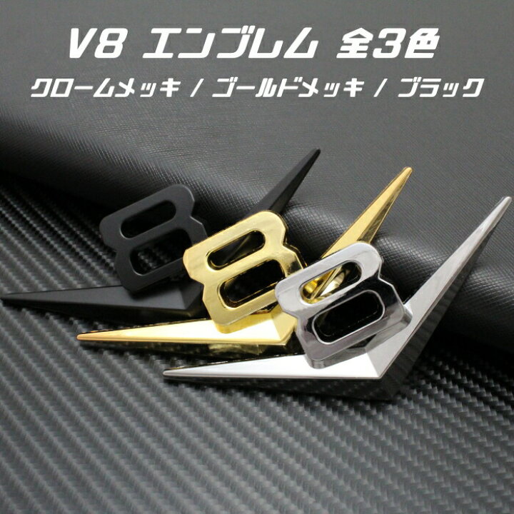 楽天市場】V8 エンブレム 全3色 シボレー コルベット キャデラック 