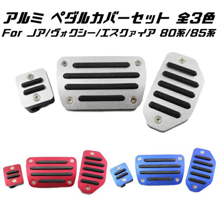 楽天市場】トヨタ ペダルカバー 全3色 80系 ノア ヴォクシー 