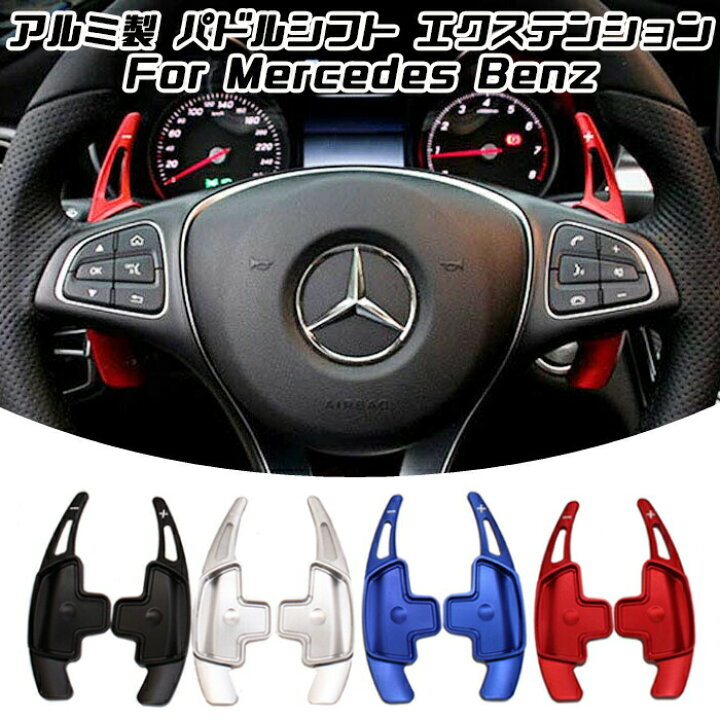 楽天市場】メルセデスベンツ パドルシフト アルミ 全4色 Aクラス B 