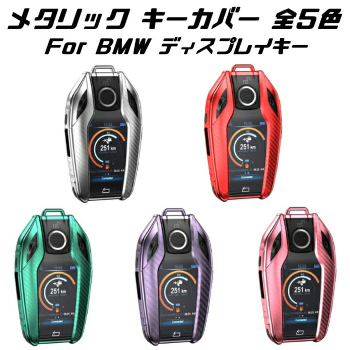 楽天市場】BMW ディスプレイキー キーケース メタリック TPU製 全5色 