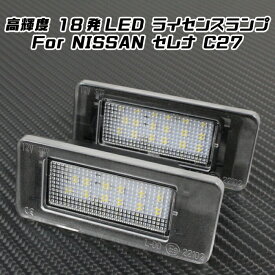 ニッサン NISSAN LED ライセンスランプ 1台分(2個入り) C27 セレナ など ナンバー灯 専用設計 日産【カー用品のお店BeeTech】カスタマイズ 車用品 電飾パーツ ドレスアップ デコレーション