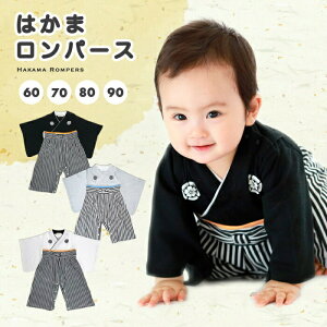 メール便 送料無料 袴 ロンパース 男の子 ベビー 3色×4サイズ 和服 着物 はかま出産祝い 七五三 初節句 端午の節句 こどもの日 子供の日 お食い初め バースデイ 子供服 赤ちゃん 新生児 乳児