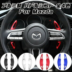 マツダ パドルシフト アルミ 全4色 マツダ3 CX-30 MX-30 など ステアリング パドル シフト エクステンション アクセサリー カスタム パーツ カスタマイズ 車用品 カーインテリア ドレスアップ 内