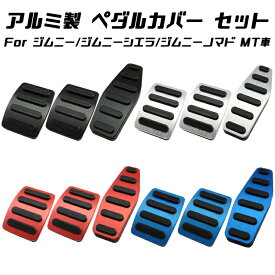 スズキ ジムニー ジムニーシエラ ジムニーノマド ペダルカバー セット JB64 JB74 JC74W MT車用 マニュアル アルミ製 アクセルペダル ブレーキペダル クラッチペダル 内装 カスタム アクセサリー パーツ カスタマイズ 車用品 カーインテリア ドレスアップ 内装パーツ