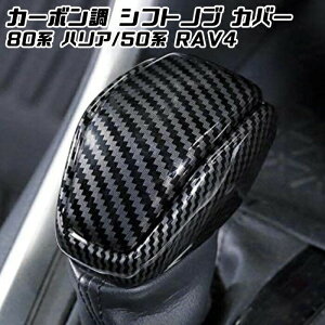 トヨタ 80系 ハリアー / 50系 RAV4 シフトノブ カバー カーボン調 インテリア パネル ガーニッシュ トリム 内装 カスタム アクセサリー パーツ【カー用品のお店BeeTech】カスタマイズ 車用品 カー