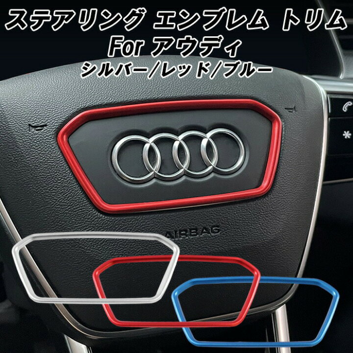 楽天市場】アウディ ステアリング リング アルミ製 A6 A7 A8 S6 S7 S8 
