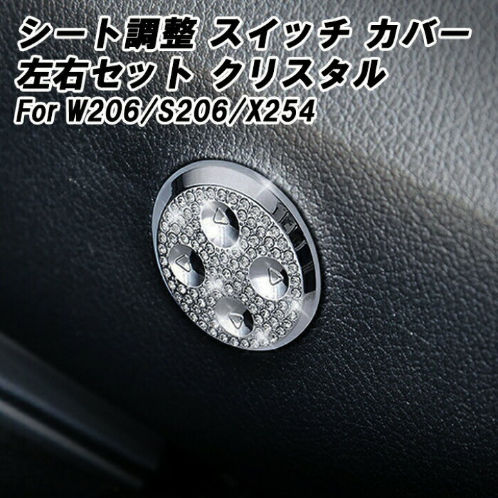 楽天市場】ベンツ シート 調整 スイッチ ボタン カバー クリスタル 2P 