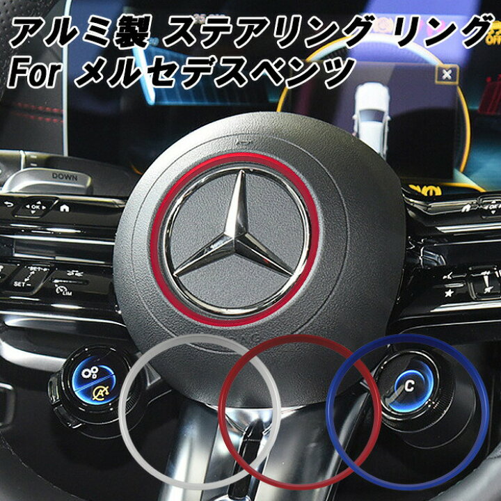 楽天市場】メルセデスベンツ ステアリング エンブレム リング W177 