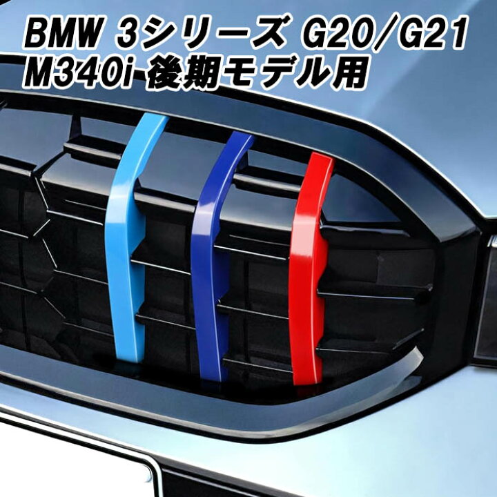 楽天市場】BMW グリルカバー 3シリーズ G20 G21 LCI 後期モデル M340i 