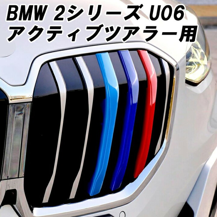楽天市場】BMW グリルカバー 2シリーズ U06 アクティブツアラー 