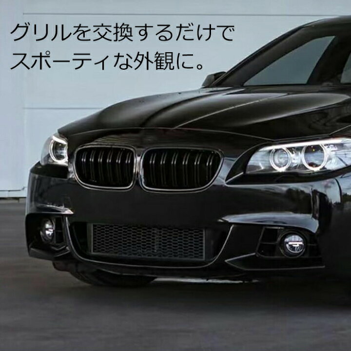 楽天市場】BMW 5シリーズ F10 F11 前期 後期 LCI フロントグリル 