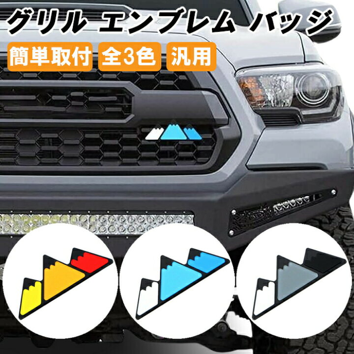 楽天市場】グリルバッチ グリルエンブレム マウンテン タコマ タンドラ 