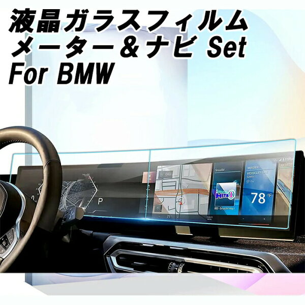 BMW 液晶 強化ガラス フィルム シート メーター ナビ 2枚セット G42 G20 G21 G22 G23 G26 G60 G61 G07 G26 G70 i20 G09 G05 G06 G80 G82 G87 など 液晶モニター 液晶メーター ガラスフィルム 保護フィルム アクセサリー カスタム パーツ 内装 ドレスアップ カスタムパーツ