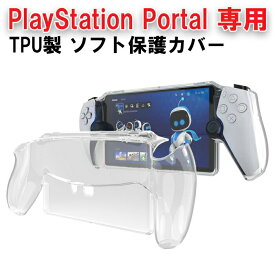 PlayStation Portal リモートプレーヤー適合品 クリア カバー ケース ソフトカバー TPU製 プレイステーション適合品 ポータル ポータブル プレステ5 PS5 透明 保護カバー 保護ケース キズ防止 傷防止 汚れ防止 耐衝撃性 滑り止め 柔らかい