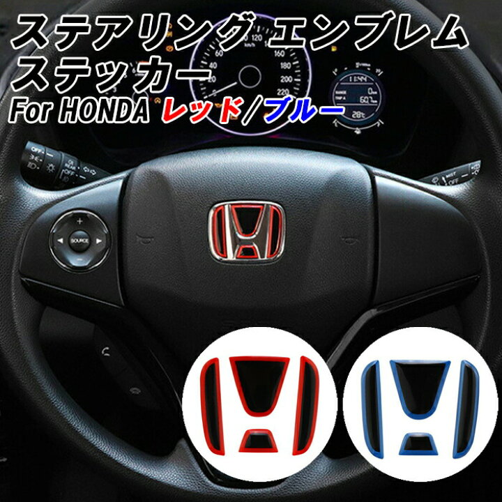 楽天市場】ホンダ ステアリング エンブレム ステッカー 全2色 3Dタイプ 