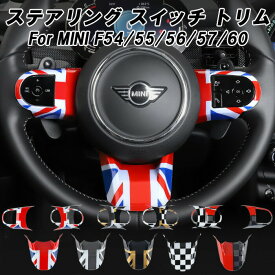 BMW MINI ミニ ミニクーパー F54 F55 F56 F57 F60 ステアリング スイッチ ボタン トリム ガーニッシュ カバー ハンドル ユニオンジャック ブラックユニオンジャック チェッカーフラッグ JCW柄 アクセサリー カスタム パーツ 内装 ドレスアップ カスタムパーツ