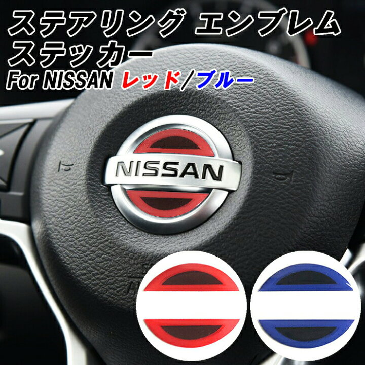 楽天市場】ニッサン ステアリング エンブレム ステッカー 全2色 3D 
