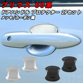 プリウス 60系 ドア ハンドル プロテクター フロント用 左右セット メッキ カーボン調 キズ防止 保護 傷防止 ドアノブ ドアカバー アクセサリー カスタム パーツ 60プリウス プリウス60 トヨタ TOYOTA PRIUS