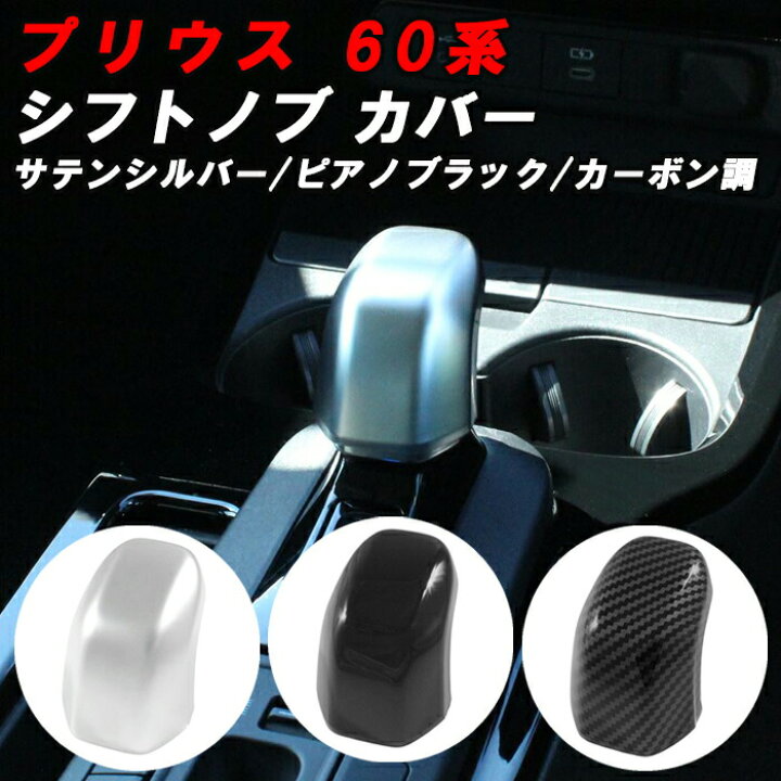 楽天市場】プリウス 60系 シフトノブ カバー サテンシルバー ピアノ 
