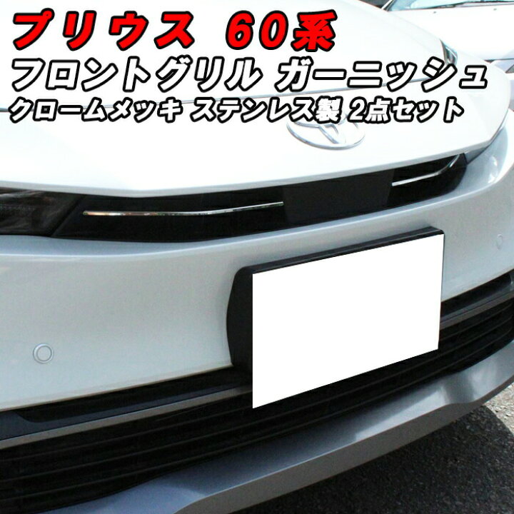 楽天市場】プリウス 60系 フロントグリル ガーニッシュ クロームメッキ 