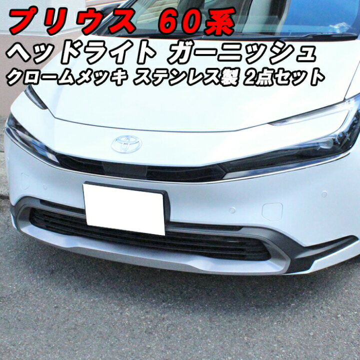 楽天市場】プリウス 60系 ヘッドライト ガーニッシュ クロームメッキ 
