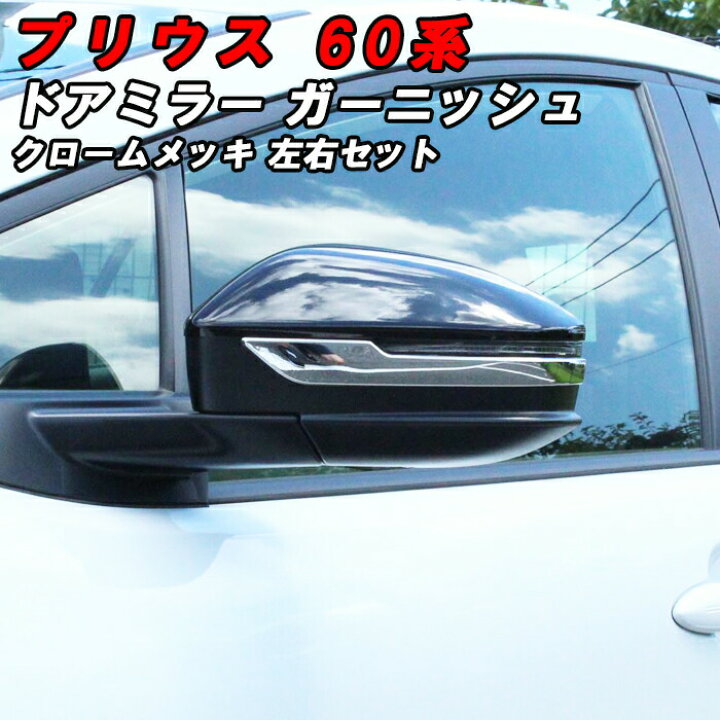 楽天市場】プリウス 60系 ドアミラー カバー ガーニッシュ クローム 