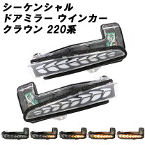 楽天市場】220 クラウン シーケンシャル ウインカー（対応車種メーカー 