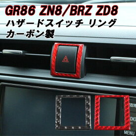 トヨタ/スバル GR86 ZN8 BRZ ZD8 ハザードスイッチ リング ステッカー カーボン ハザードランプ ハザードライト ボタン カバー シール アクセサリー カスタム パーツ カスタムパーツ 内装パーツ ハチロク