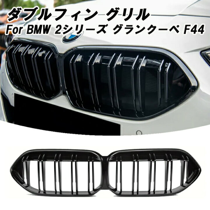 楽天市場】BMW F44 2シリーズ グランクーペ フロントグリル ダブル 