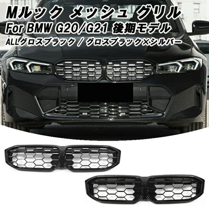 楽天市場】BMW G20 G21 3シリーズ 後期 LCI フロントグリル M340i 